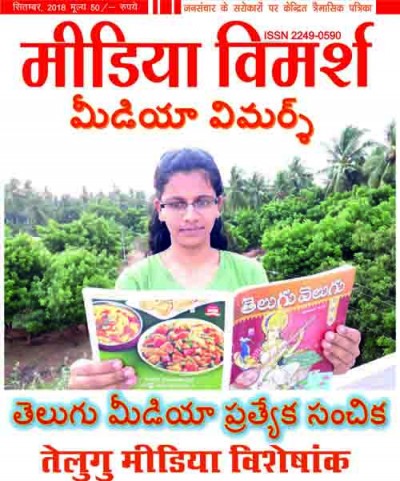 media vimarsh patrika ka telugu visheshaank